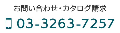 お問い合わせ・カタログ請求 TEL 03-3263-7257