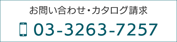 お問い合わせ・カタログ請求 TEL 03-3263-7257