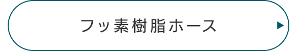 フッ素樹脂ホース